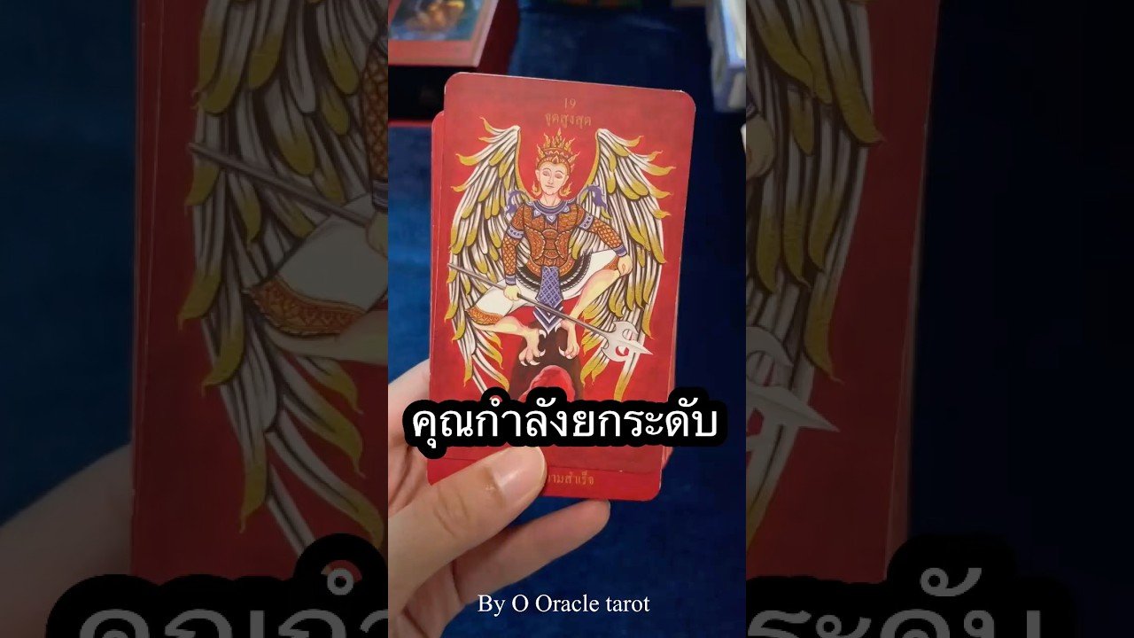 No momento, você está visualizando #tarot #ดูดวงไพ่ยิปซี #pickacard #ooracletarot #ไพ่ยิปซี
