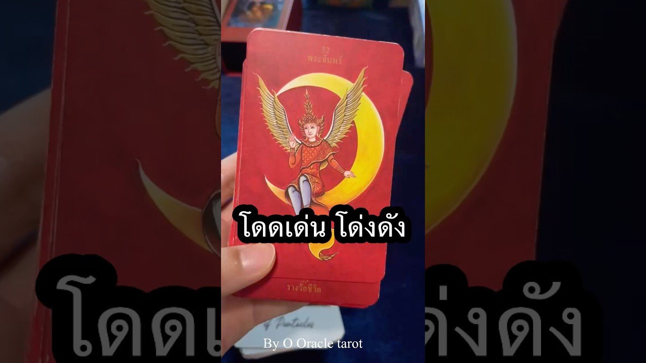 No momento, você está visualizando #tarot #ดูดวงไพ่ยิปซี #pickacard #ooracletarot #tarotreader #tarotreading #ไพ่ยิปซี