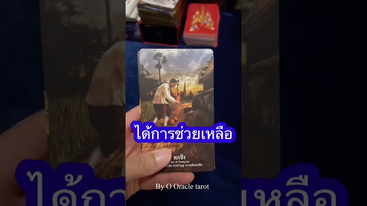 No momento, você está visualizando #tarot #ดูดวงไพ่ยิปซี #pickacard #ooracletarot #ไพ่ยิปซี