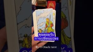 Leia mais sobre o artigo #tarot #ดูดวงไพ่ยิปซี #pickacard #ooracletarot #ไพ่ยิปซี