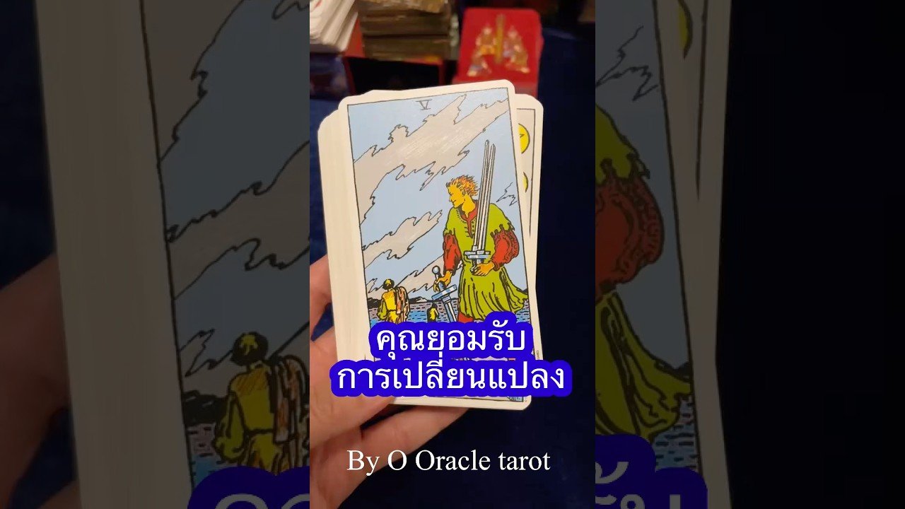 No momento, você está visualizando #tarot #ดูดวงไพ่ยิปซี #pickacard #ooracletarot #ไพ่ยิปซี