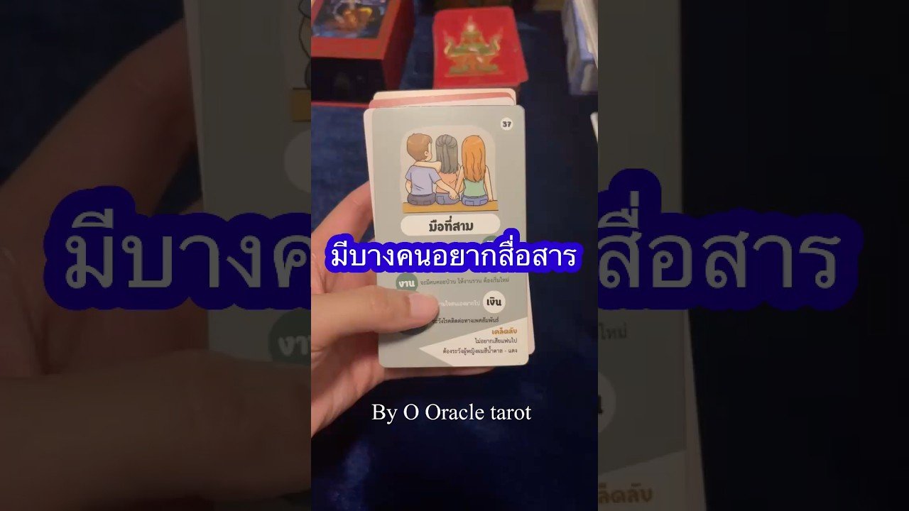 No momento, você está visualizando #tarot #ดูดวงไพ่ยิปซี #ooracletarot #pickacard #ไพ่ยิปซี #tarotreading