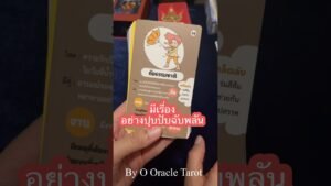 Leia mais sobre o artigo #tarot #ดูดวงไพ่ยิปซี #pickacard #ooracletarot #ไพ่ยิปซี