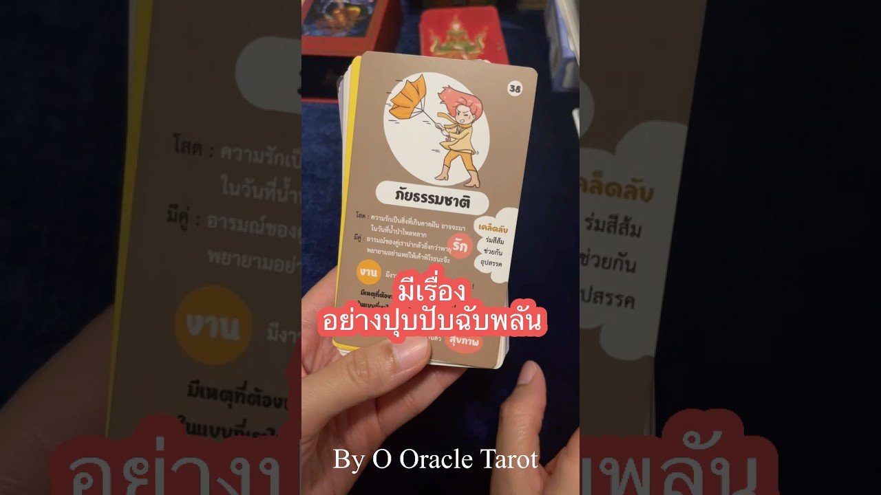 No momento, você está visualizando #tarot #ดูดวงไพ่ยิปซี #pickacard #ooracletarot #ไพ่ยิปซี