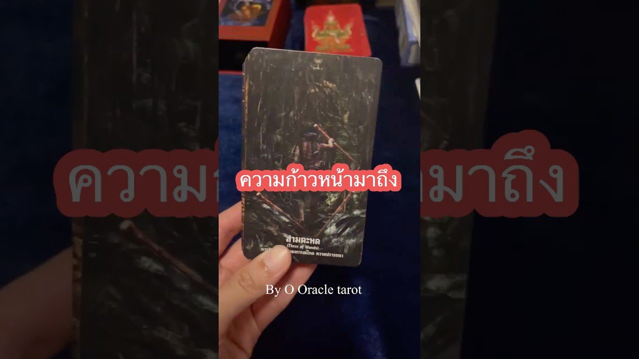 No momento, você está visualizando #tarot #ดูดวงไพ่ยิปซี #pickacard #tarotreader