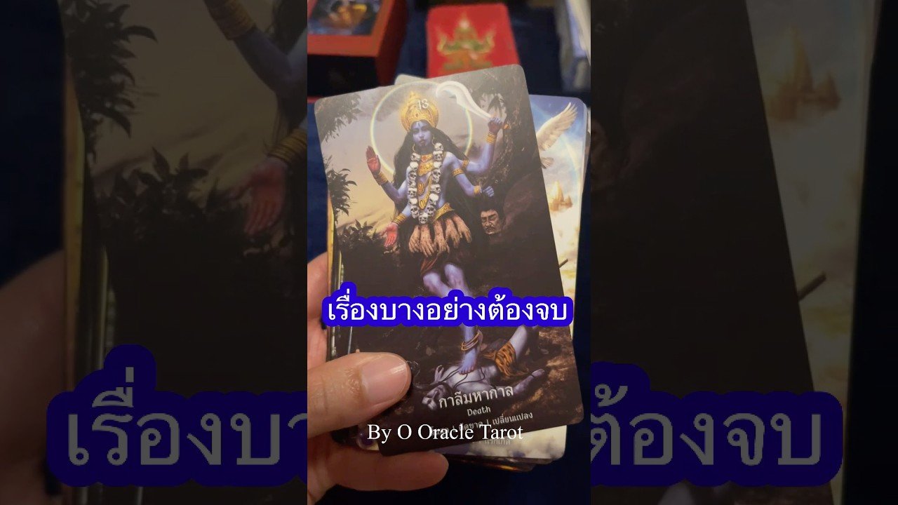 No momento, você está visualizando #tarot #ดูดวงไพ่ยิปซี #pickacard #pickacard #tarotreader #ไพ่ยิปซี #ooracletarot