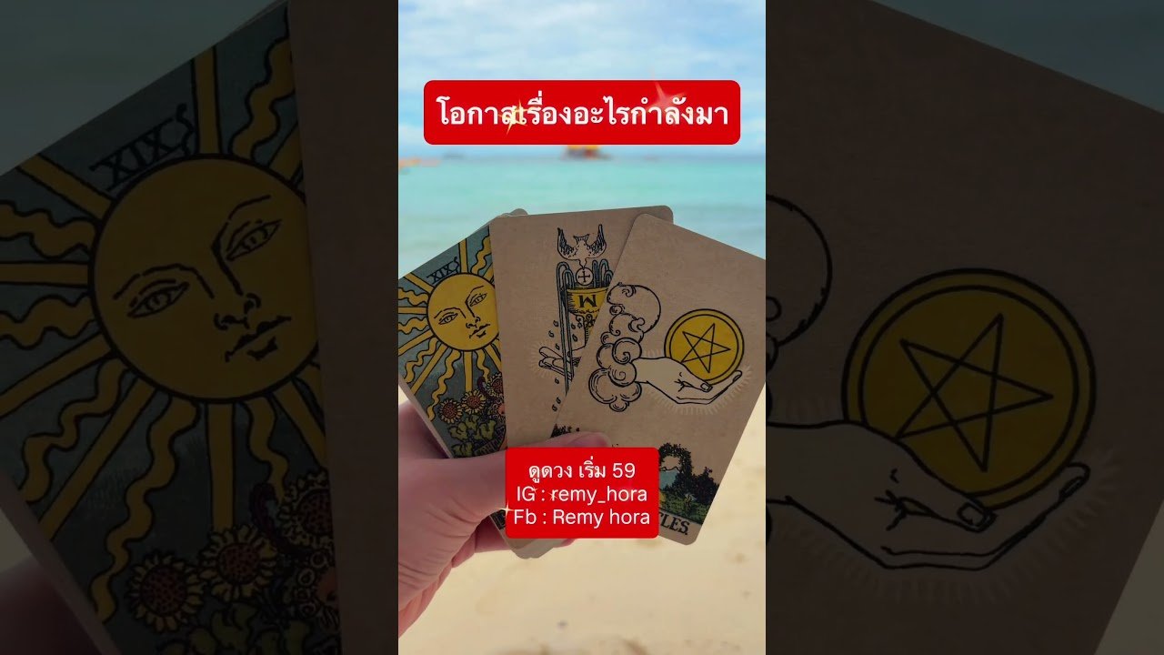 No momento, você está visualizando #tarot #ดูดวง #remyhora #pickacard #tarotreading #รัก #love #tarotreader