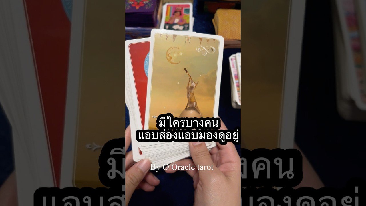 No momento, você está visualizando #tarot #ooracletarot #pickacard #ดูดวงไพ่ยิปซี #tarotreader #tarotreading #ไพ่ยิปซี