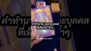 Leia mais sobre o artigo #tarot #ooracletarot #pickacard #ดูดวงไพ่ยิปซี #tarotreader #ไพ่ยิปซี @ooracletarot