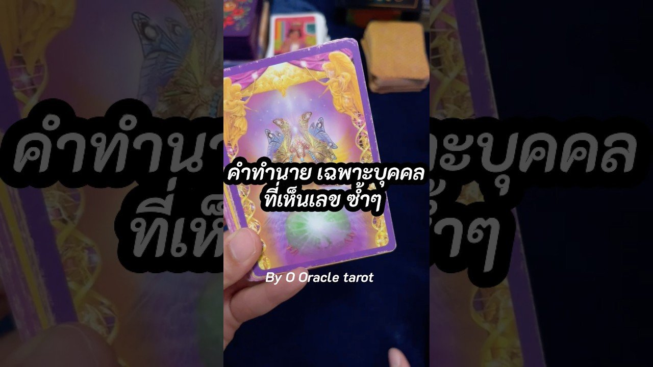 No momento, você está visualizando #tarot #ooracletarot #pickacard #ดูดวงไพ่ยิปซี #tarotreader #ไพ่ยิปซี @ooracletarot