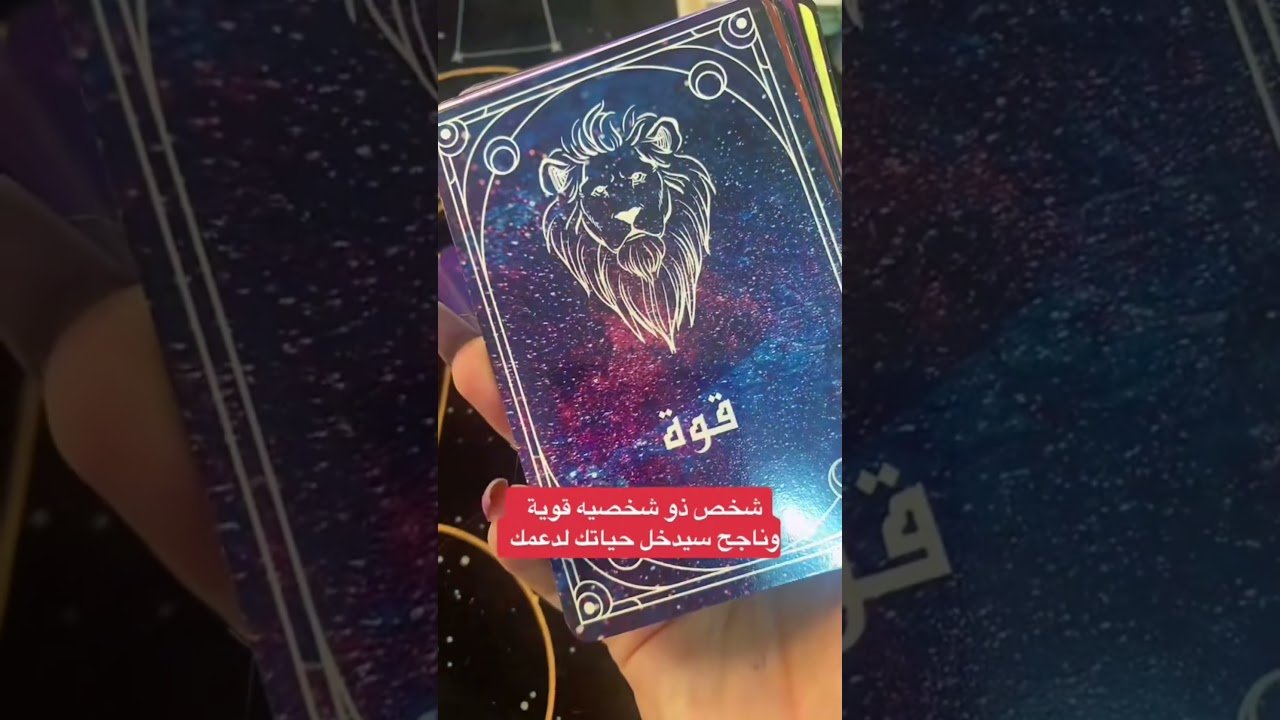 No momento, você está visualizando ما القادم لك قريبا؟ #tarot #ابراج #تاروت