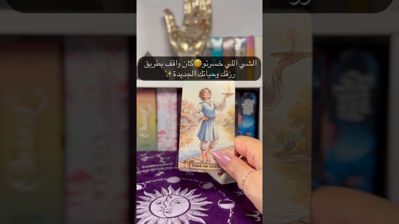 No momento, você está visualizando هالخبر مو صدفة انت المقصود 😳وراح تعرف ليش 🔥 #tarot #تاروت #youtubeshorts #ytshorts #ابراج #yt