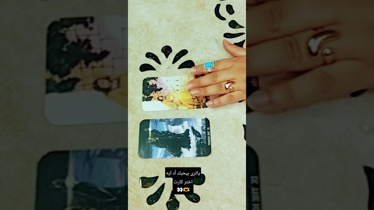No momento, você está visualizando ياترى بيحبك أد ايهاختر كارت👀🫶#تاروت #tarot #ابراج #قراءة#توقعاتي #تهكير #اكسبلور#tarotreading#توقعات