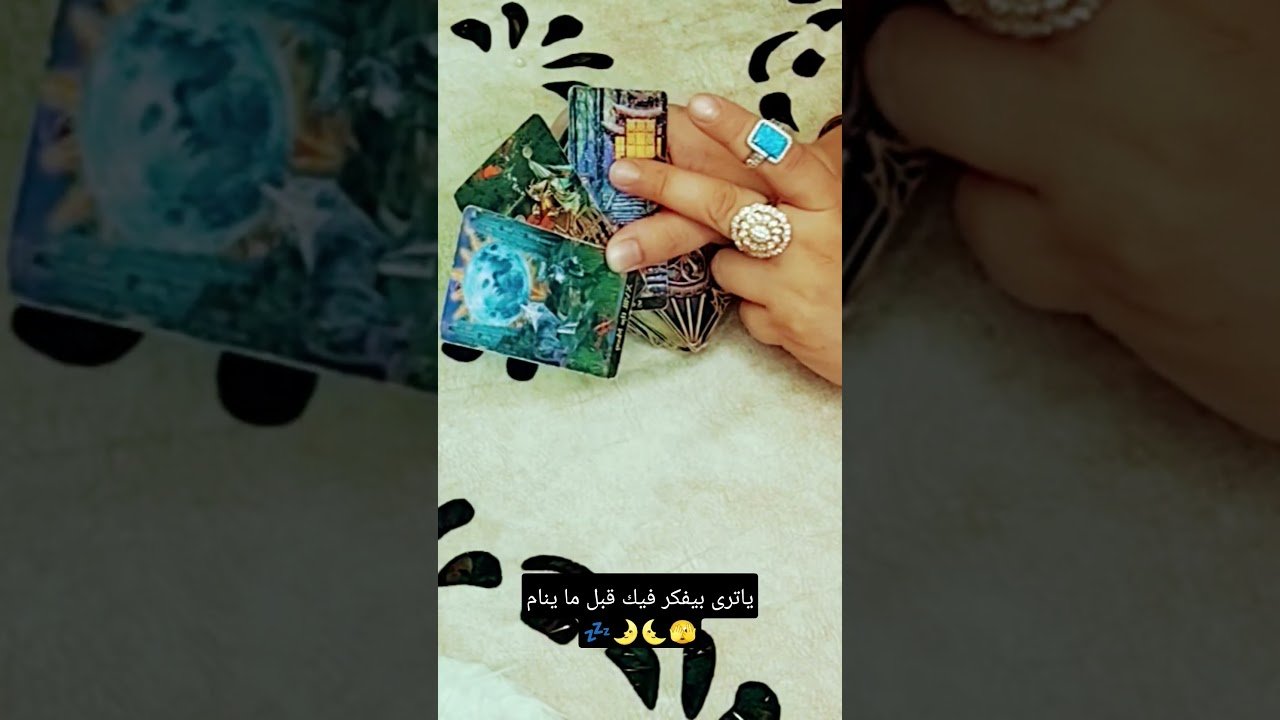 No momento, você está visualizando ياترى بيفكر فيك قبل ما ينام💤🌛🌜🫣#تاروت #tarot#ابراج#قراءة#توقعاتي#تهكير#اكسبلور #tarotreading #توقعات