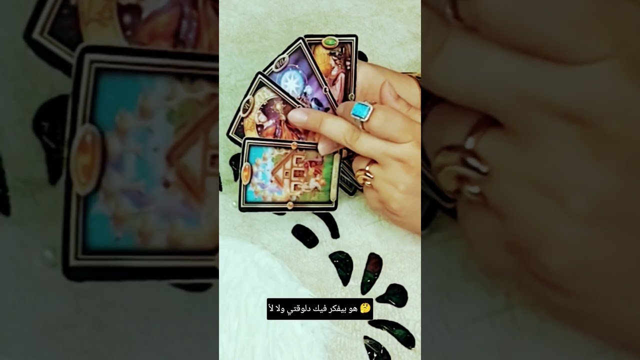 No momento, você está visualizando هو بيفكر فيك دلوقتي ولا لأ 🤔#تاروت #tarot #ابراج#قراءة #توقعاتي #تهكير #اكسبلور #tarotreading#توقعات