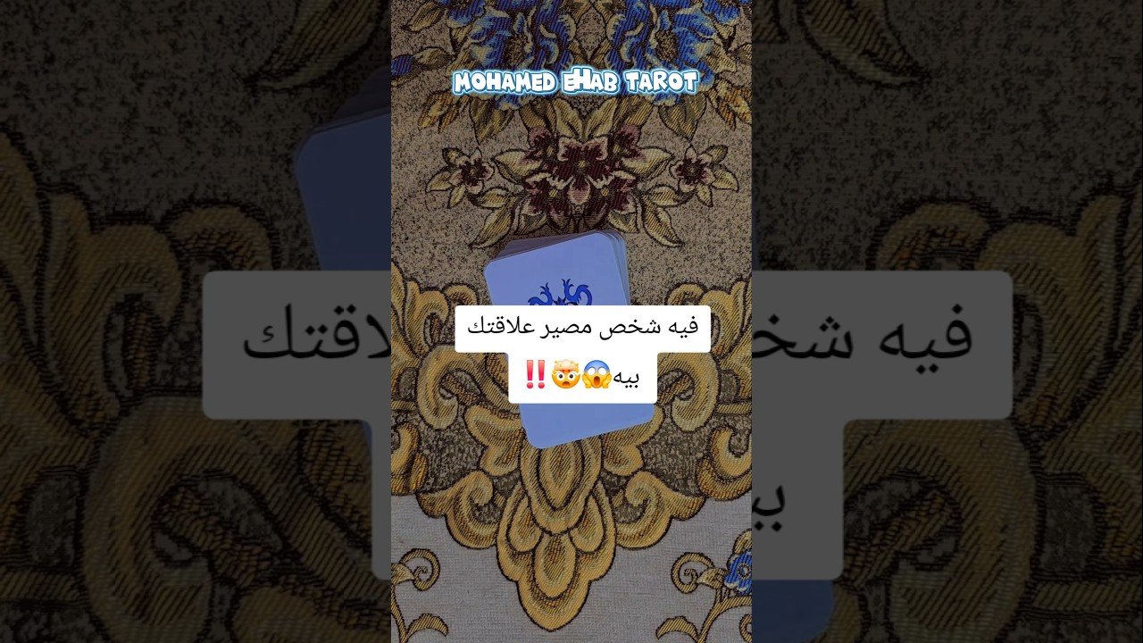 No momento, você está visualizando فيه شخص مصير علاقتك بيه😱🤯‼️ #tarot #تاروت