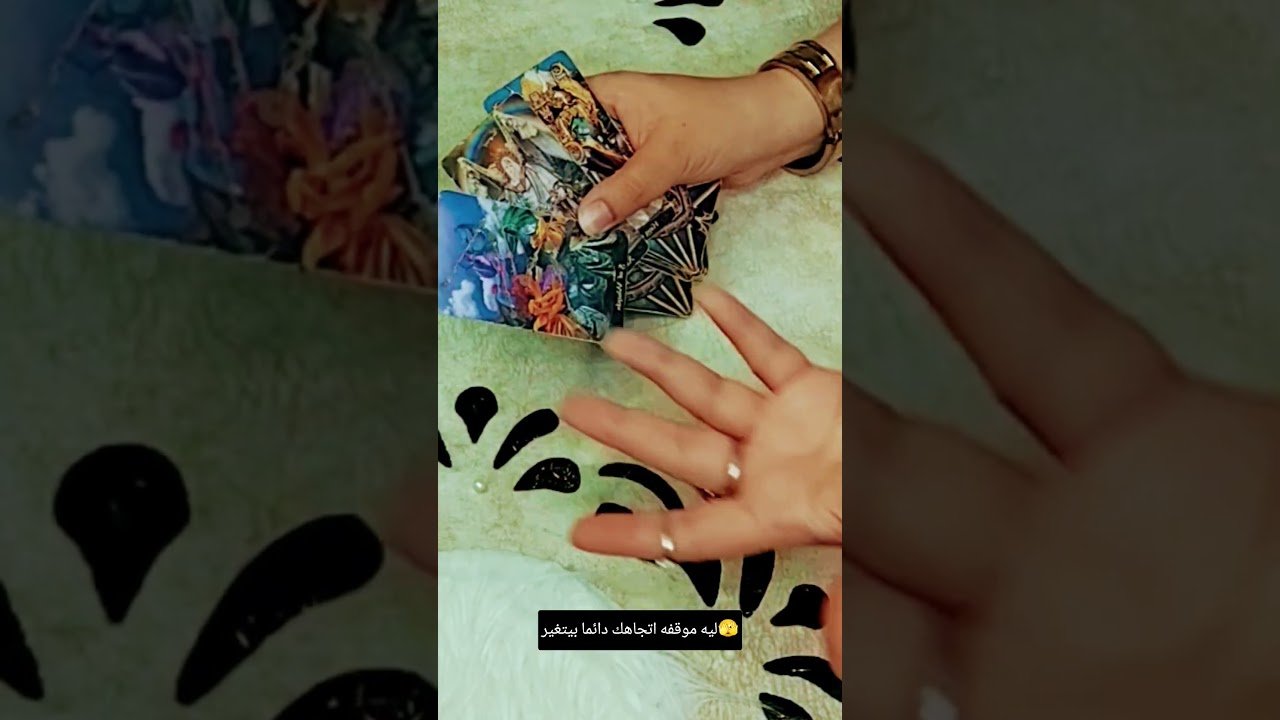 No momento, você está visualizando ليه موقفه اتجاهك دائما بيتغير🫣#تاروت #tarot #ابراج#قراءة#توقعاتي#تهكير #اكسبلور #tarotreading#توقعات