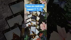 Leia mais sobre o artigo 🔮 Чем он сейчас занят ?💖 #таро #tarot #гадание #таролог #тароонлайн #отношения #shorts #love #любовь