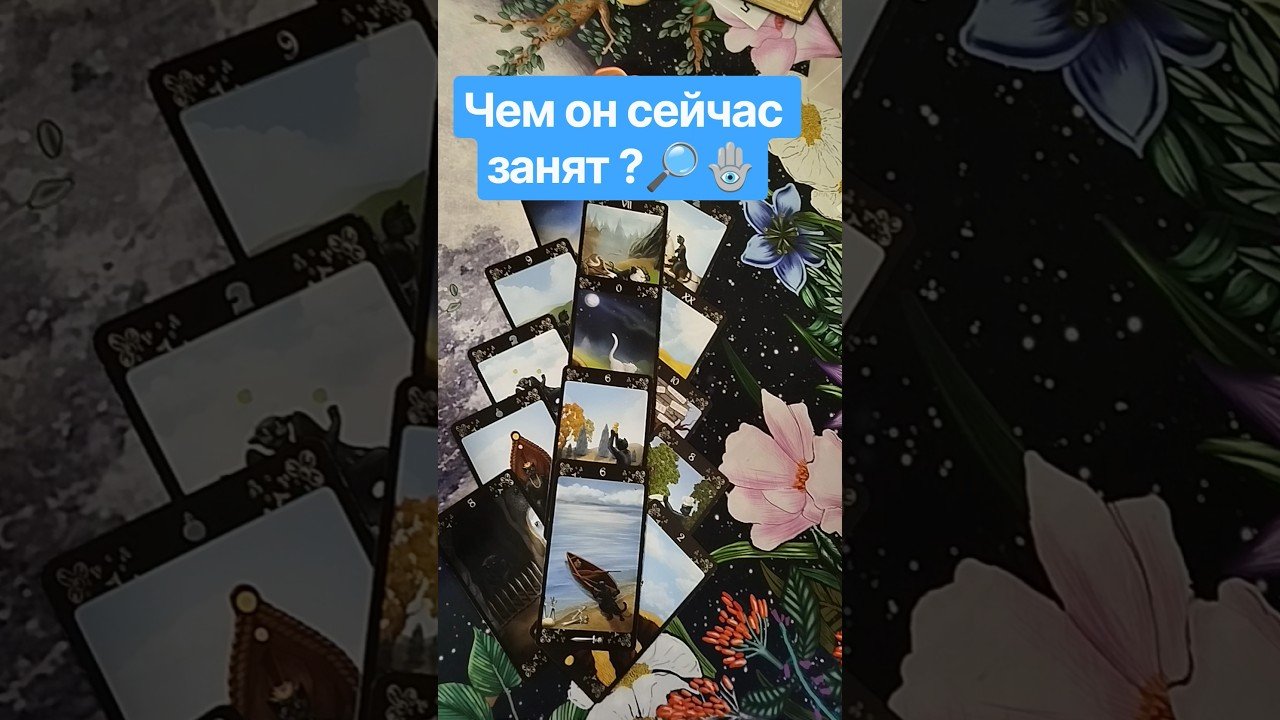 No momento, você está visualizando 🔮 Чем он сейчас занят ?💖 #таро #tarot #гадание #таролог #тароонлайн #отношения #shorts #love #любовь