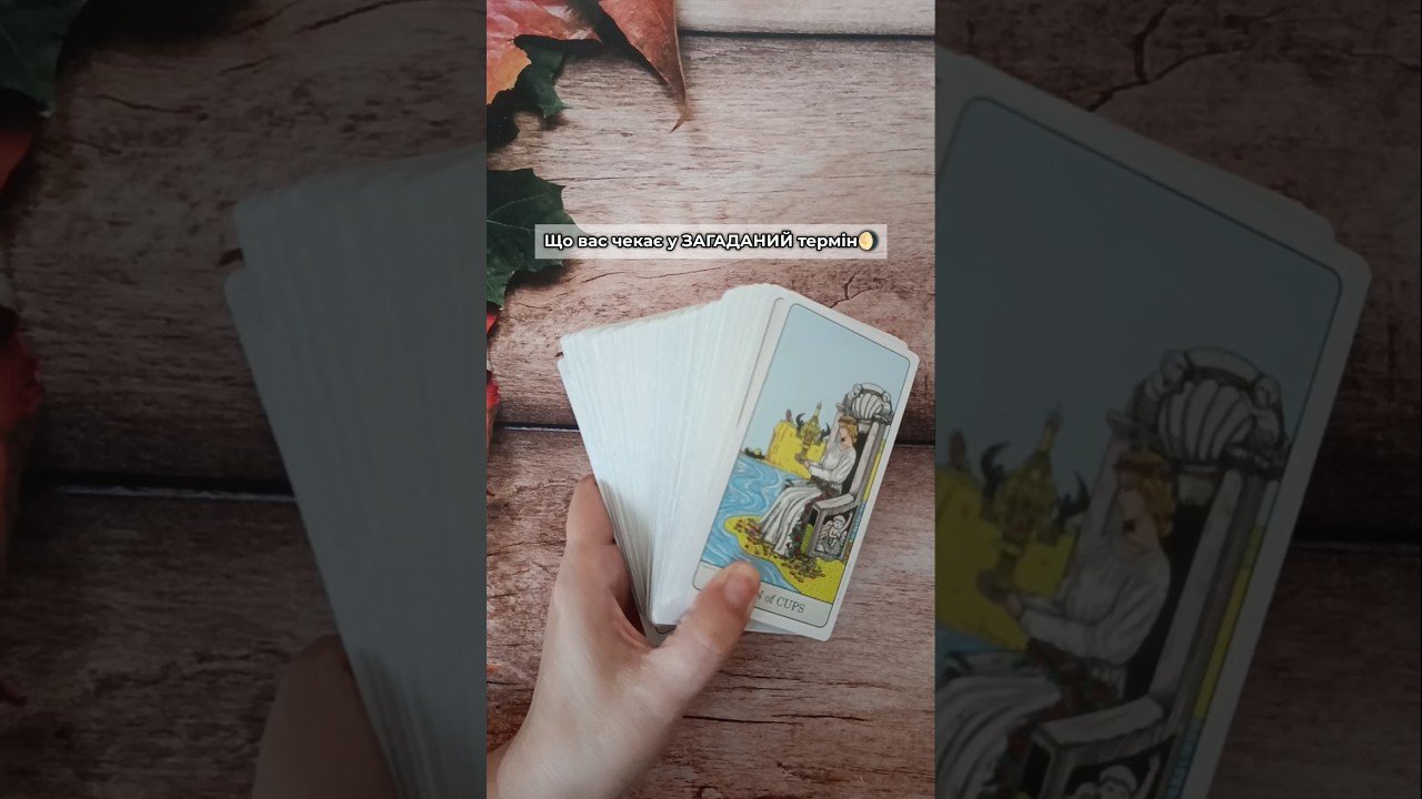 No momento, você está visualizando Що вас чекає у ЗАГАДАНИЙ термін🌖 таро розклад #shorts  #tarot  #таро