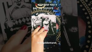 Leia mais sobre o artigo ‼️КТО ИЛИ ЧТО У ВАС НА ПОРОГЕ ‼️🚀 #таро #рекомендации #tarot