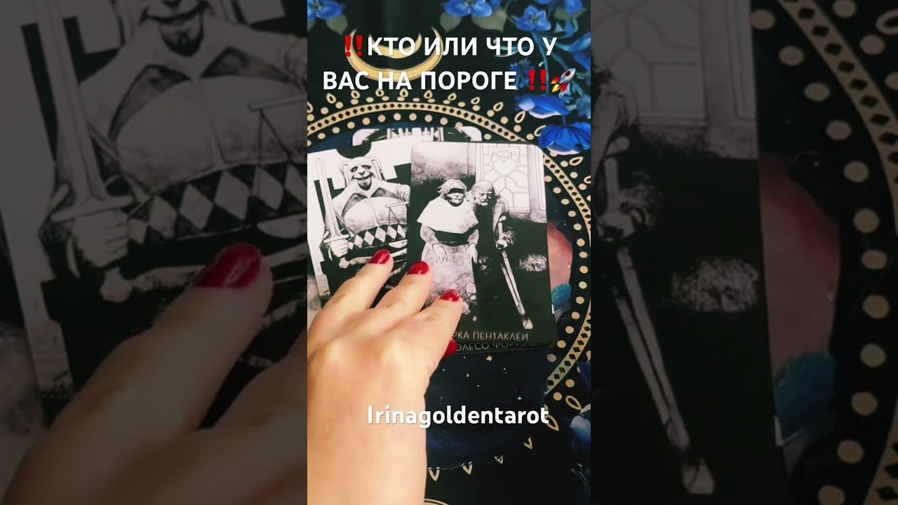 No momento, você está visualizando ‼️КТО ИЛИ ЧТО У ВАС НА ПОРОГЕ ‼️🚀 #таро #рекомендации #tarot