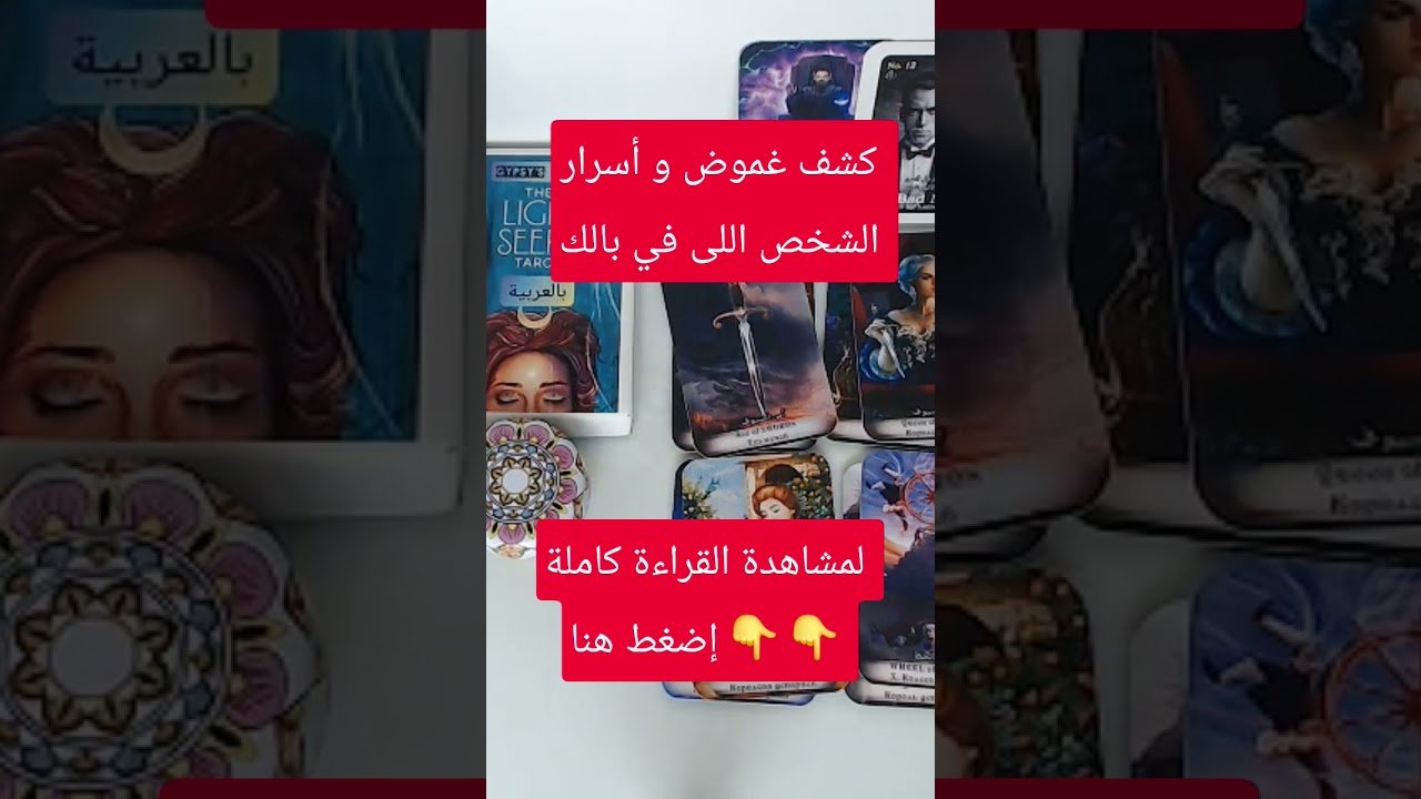 No momento, você está visualizando كشف غموض و أسرار الشخص اللى في بالك #tarootkarezma #شريف_السيد #tarot #قراءة_تاروت #tarotreading
