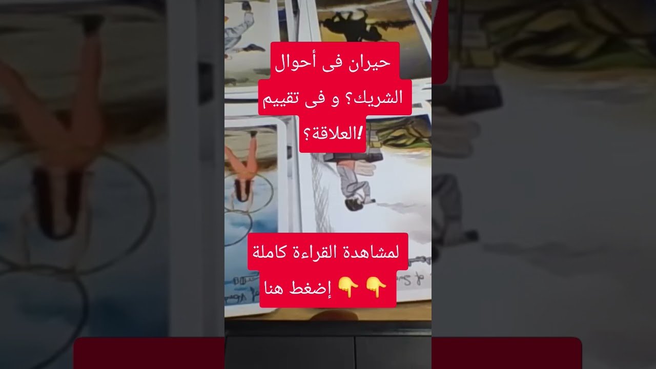 No momento, você está visualizando هل هذه علاقة حب حقيقي؟!! #tarootkarezma #tarot #قراءة_تاروت #شريف_السيد #تاروت #tarotreading
