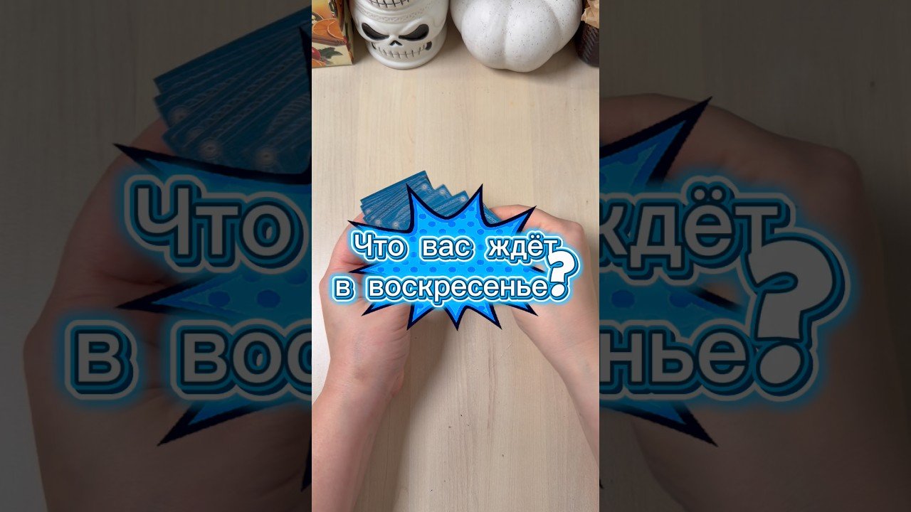 No momento, você está visualizando Что вас ждёт в воскресенье? #гадание #расклад #tarot #воскресенье #гадалка
