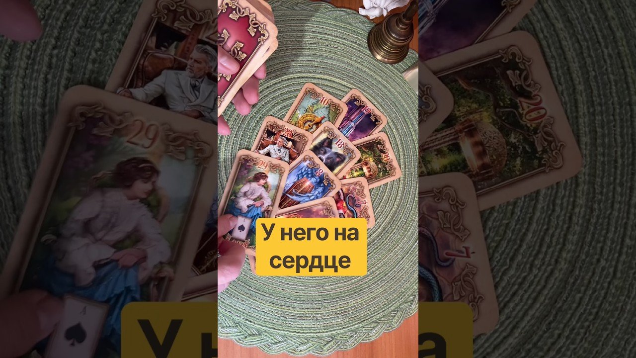 No momento, você está visualizando Что у него на сердце #таро #тианатаро #tarot #гадание