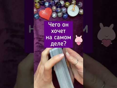 No momento, você está visualizando Чего он хочет на самом деле? #tarot