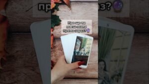 Leia mais sobre o artigo Про що ти маєш знати прямо зараз?🔮 таро розклад #shorts  #tarot  #таро