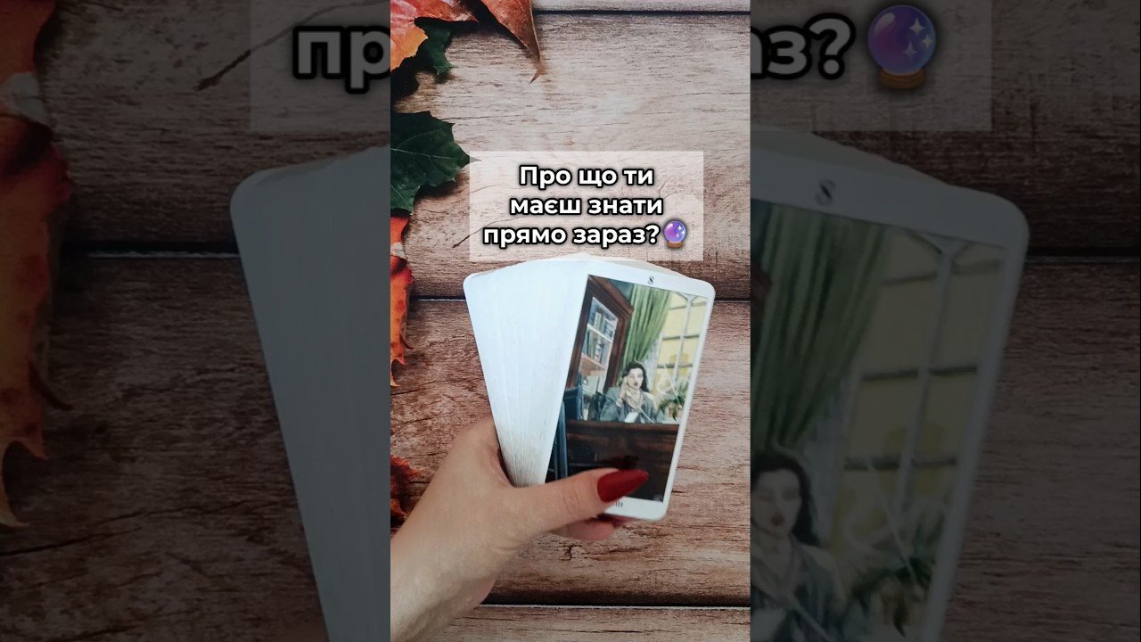 No momento, você está visualizando Про що ти маєш знати прямо зараз?🔮 таро розклад #shorts  #tarot  #таро