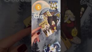 Leia mais sobre o artigo ЕГО СТРАХ! #таро #любовь #tarot #гаданиетаро #таронаотношения  #таролог