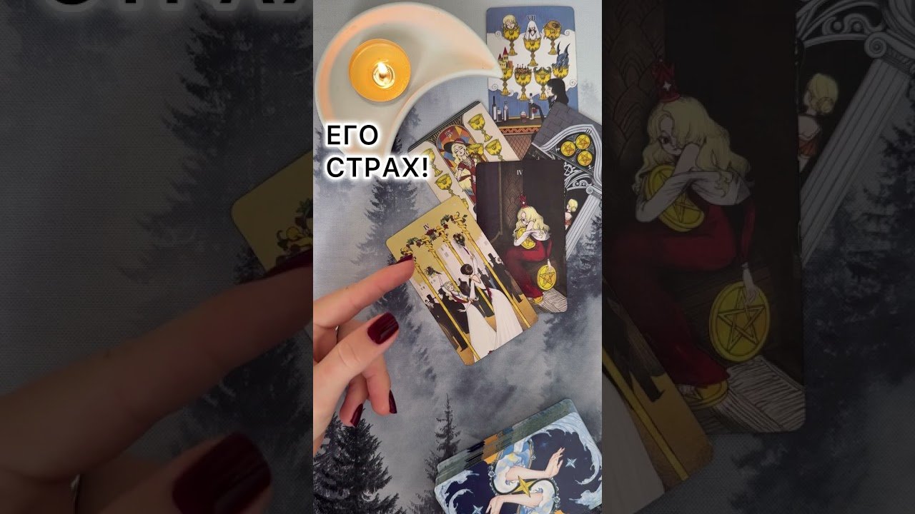 No momento, você está visualizando ЕГО СТРАХ! #таро #любовь #tarot #гаданиетаро #таронаотношения  #таролог
