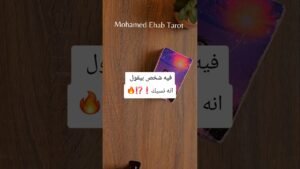 Leia mais sobre o artigo فيه شخص بيقول انه نسيك❗️⁉️🔥 #tarot #تاروت