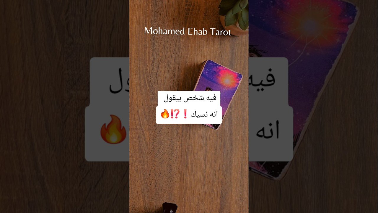 No momento, você está visualizando فيه شخص بيقول انه نسيك❗️⁉️🔥 #tarot #تاروت