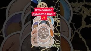 Leia mais sobre o artigo ✨ Кто сейчас думает о Вас ?💝   #таро #tarot #гадание #таролог #тароонлайн #shorts #любовь #отношения