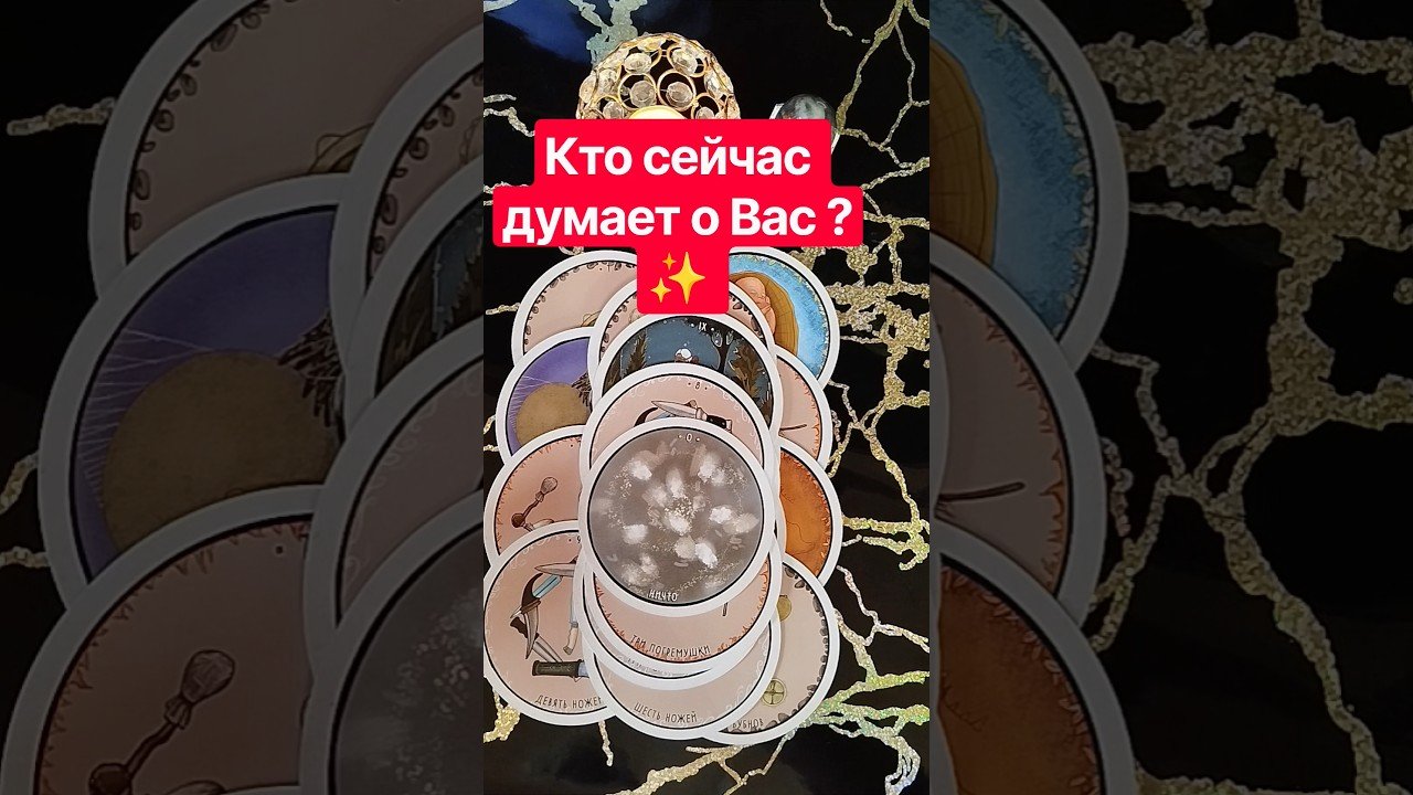 No momento, você está visualizando ✨ Кто сейчас думает о Вас ?💝   #таро #tarot #гадание #таролог #тароонлайн #shorts #любовь #отношения