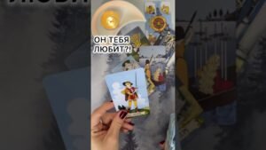 Leia mais sobre o artigo ОН ТЕБЯ ЛЮБИТ?! #таро #любовь #tarot #гаданиетаро #таронаотношения  #таролог