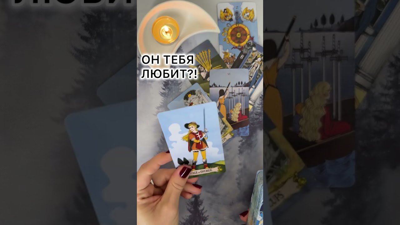No momento, você está visualizando ОН ТЕБЯ ЛЮБИТ?! #таро #любовь #tarot #гаданиетаро #таронаотношения  #таролог
