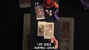 Leia mais sobre o artigo 타로 🎁한 번 놓쳤지만 다른 모습으로 다시 돌아올 것