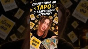Leia mais sobre o artigo Таро и лотерея| Расклады таро. #tarotcards #tarot #tarotreading #мотивация