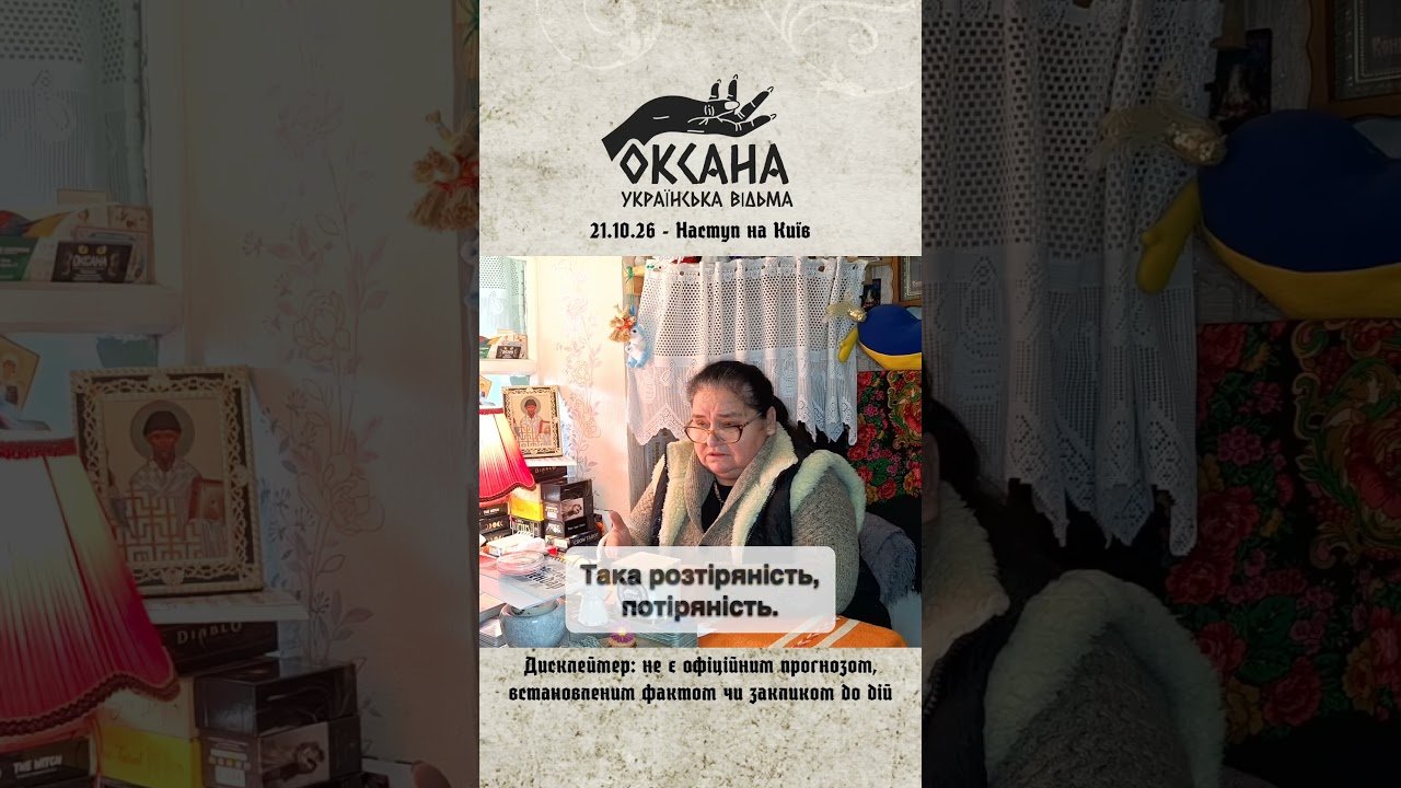 No momento, você está visualizando Наступ на Київ. Розклад ТАРО
