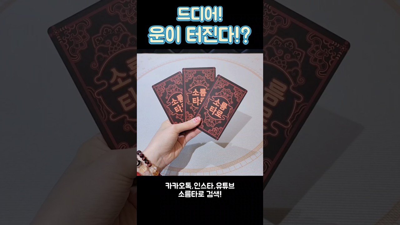 No momento, você está visualizando 드디어 터졌다! 나의 운!!! #shorts #tarot #소름타로 #유명한점집 #운세 #타로 #사주 #팔자 #운세 #운