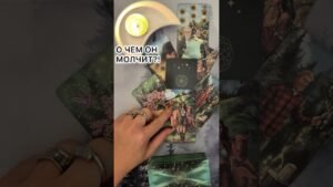 Leia mais sobre o artigo О ЧЕМ ОН МОЛЧИТ?!  #таро #любовь #tarot #гаданиетаро #таронаотношения  #таролог