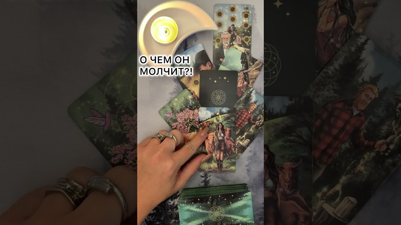 No momento, você está visualizando О ЧЕМ ОН МОЛЧИТ?!  #таро #любовь #tarot #гаданиетаро #таронаотношения  #таролог