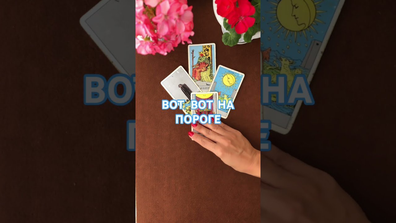 No momento, você está visualizando ВОТ-ВОТ НА ПОРОГЕ #будущее #таро #гадание #онлайгадание #tarot #перемены #события #мужчина #love #