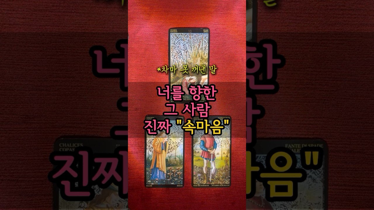 No momento, você está visualizando 🫵🏻너를 향한 그 사람 진짜 속마음🤫 #tarot #속마음타로 #상대방속마음 #재회운 #재회타로