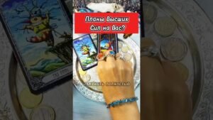Leia mais sobre o artigo 🔮👀 У высших сил на вас задумка! #таро #tarot #гадание #лунушка